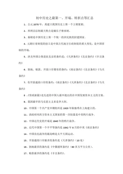 初中历史之最第一、开端、转折点等汇总
