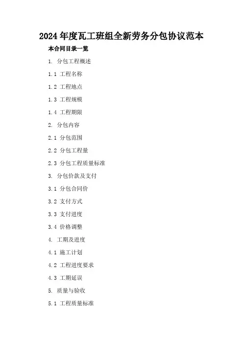 2024年度瓦工班组全新劳务分包协议范本
