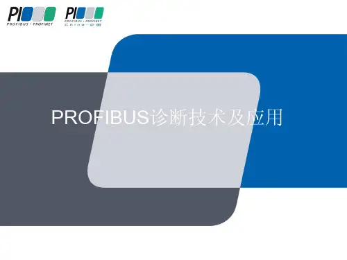 PROFIBUS诊断技术及应用