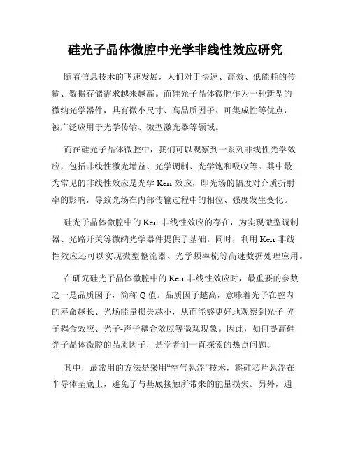 硅光子晶体微腔中光学非线性效应研究