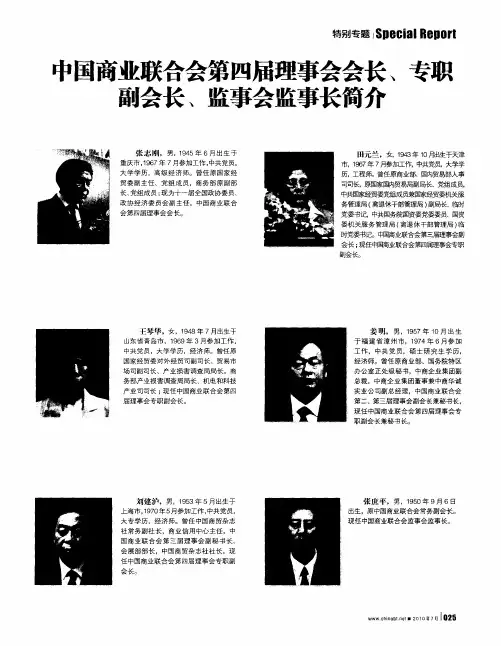 中国商业联合会第四届理事会会长、专职副会长、监事会监事长简介