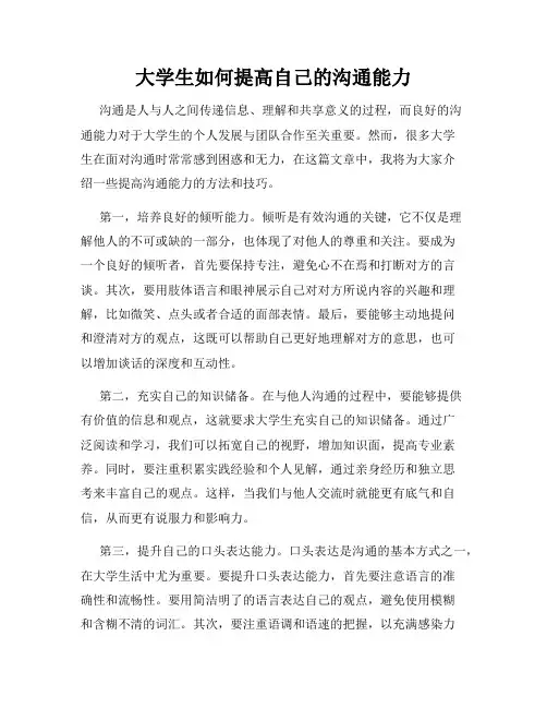 大学生如何提高自己的沟通能力