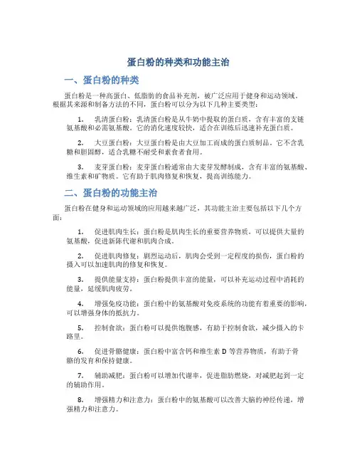 蛋白粉的种类和功能主治