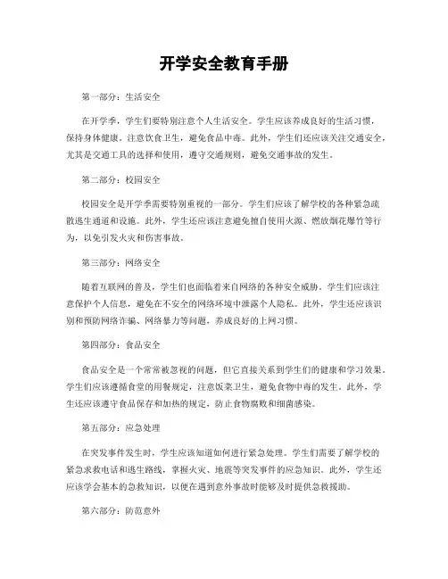 开学安全教育手册