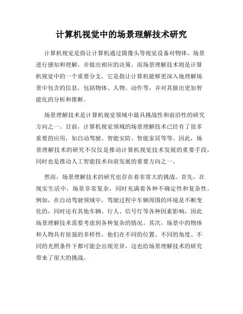 计算机视觉中的场景理解技术研究