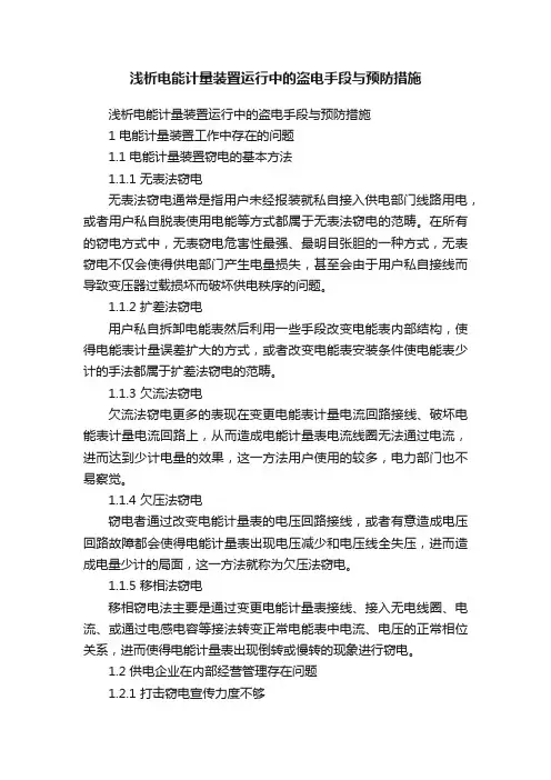 浅析电能计量装置运行中的盗电手段与预防措施
