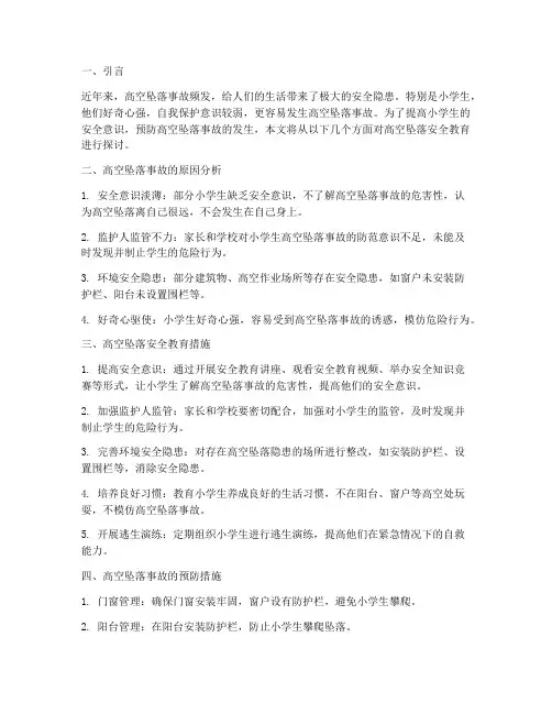 高空坠落小学安全教育