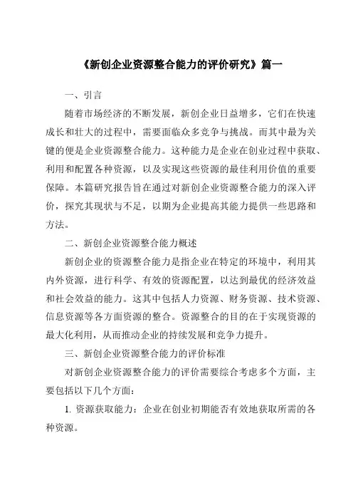 《2024年新创企业资源整合能力的评价研究》范文