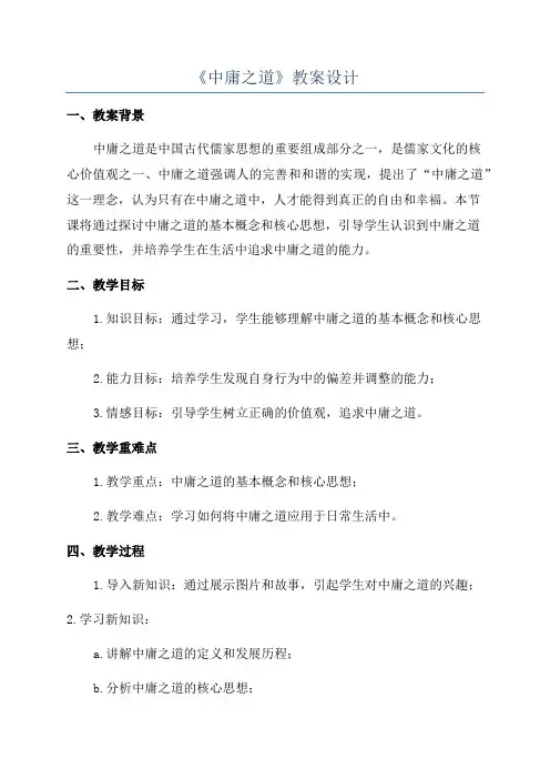 《中庸之道》教案设计