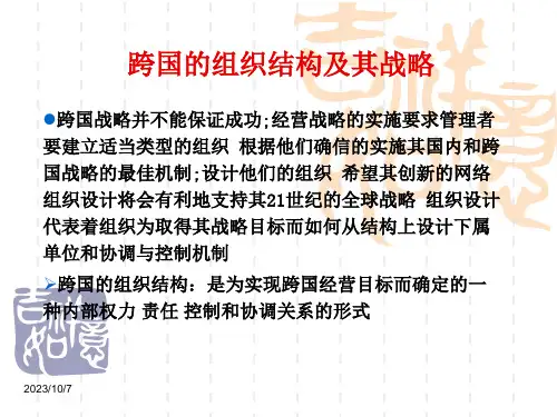 跨国公司的组织结构及其战略管理讲义