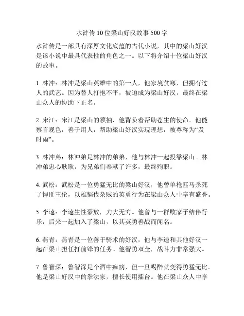 水浒传10位梁山好汉故事500字
