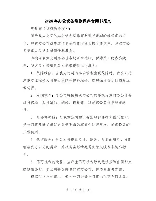 2024年办公设备维修保养合同书范文
