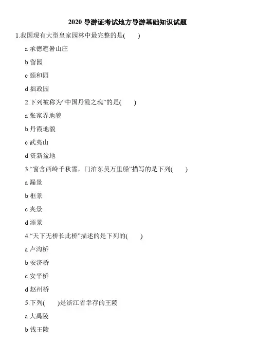 2020导游证考试地方导游基础知识试题