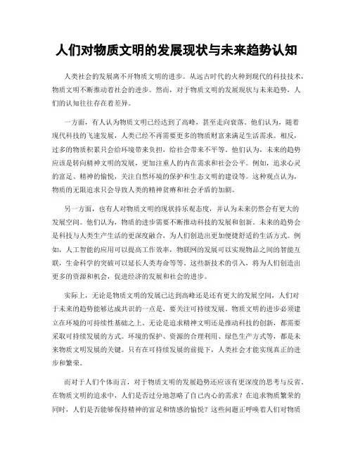 人们对物质文明的发展现状与未来趋势认知