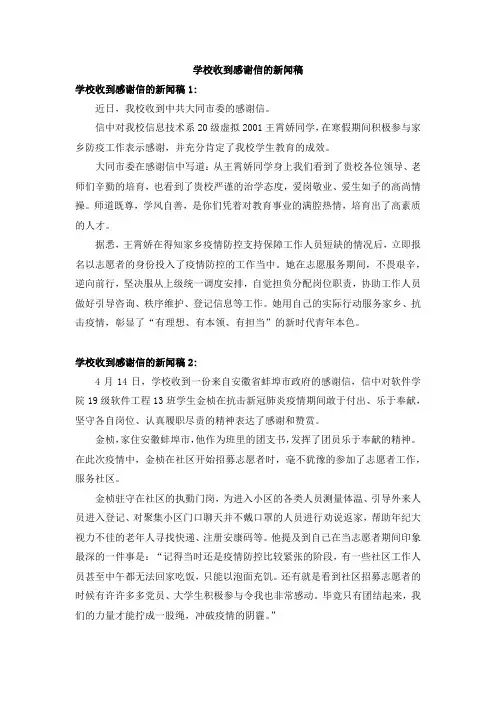 学校收到感谢信的新闻稿