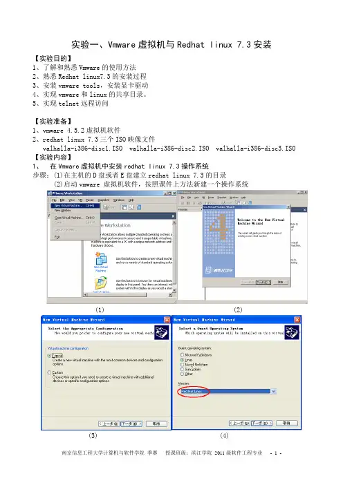 实验指导书vmware与redhatlinux安装