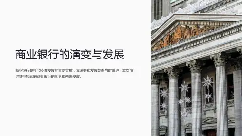 商业银行的演变与发展
