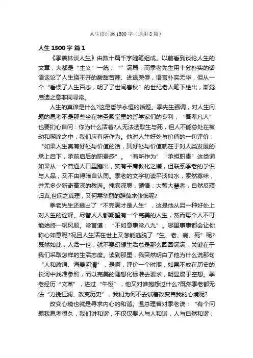 人生读后感1500字（通用8篇）