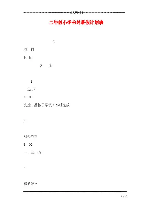 二年级小学生的暑假计划表