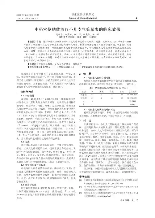 中药穴位贴敷治疗小儿支气管肺炎的临床效果