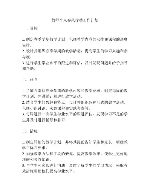 教师个人春风行动工作计划