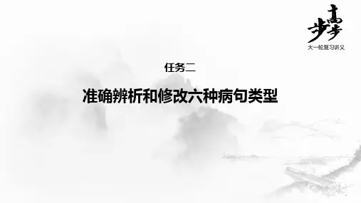 21版：准确辨析和修改六种病句类型（新高考）