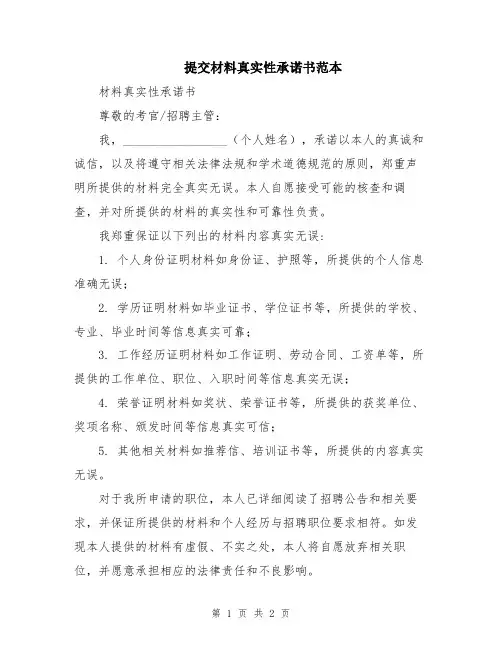 提交材料真实性承诺书范本
