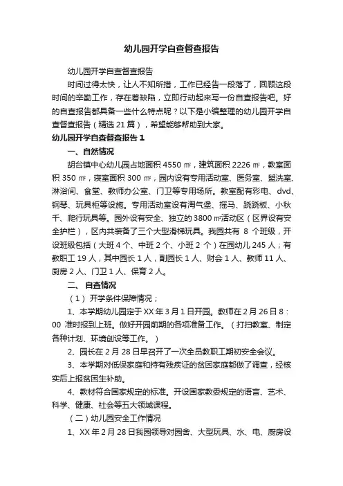幼儿园开学自查督查报告（精选21篇）