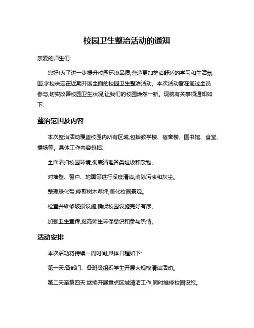 校园卫生整治活动的通知
