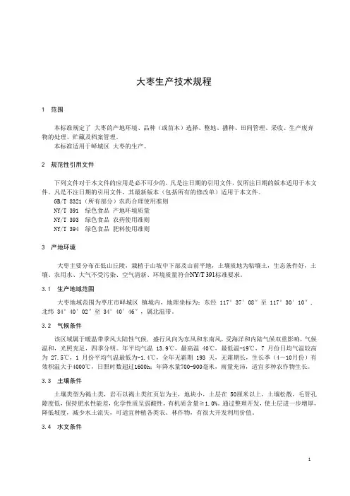 大枣生产技术规程