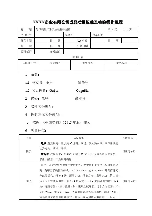 龟甲、醋龟甲质量标准及检验操作规程