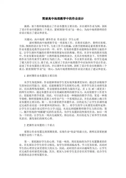 简谈高中地理教学中的作业设计
