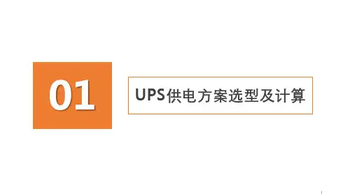 UPS供电方案选型及计算方式