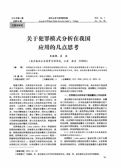 关于犯罪模式分析在我匡应用的几点思考