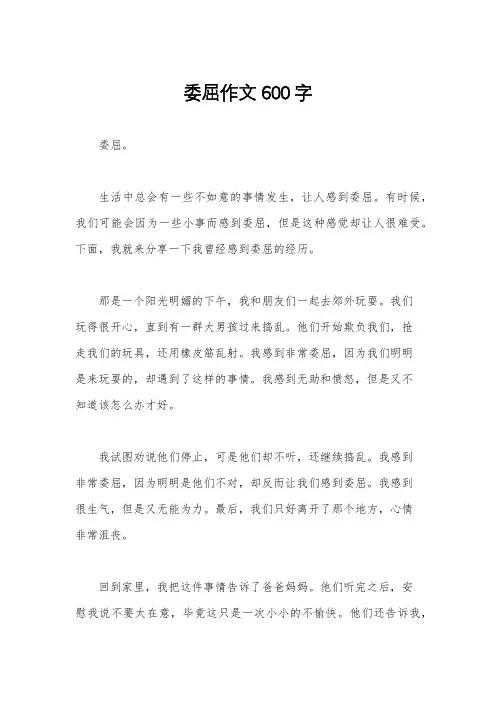 委屈作文600字