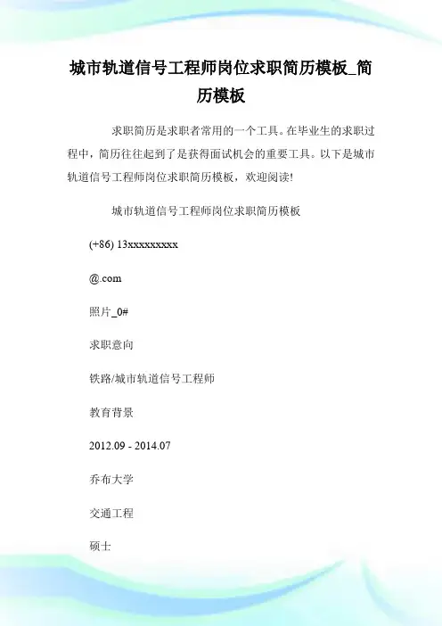 城市轨道信号工程师岗位求职简历模板_简历模板_范文大全.doc