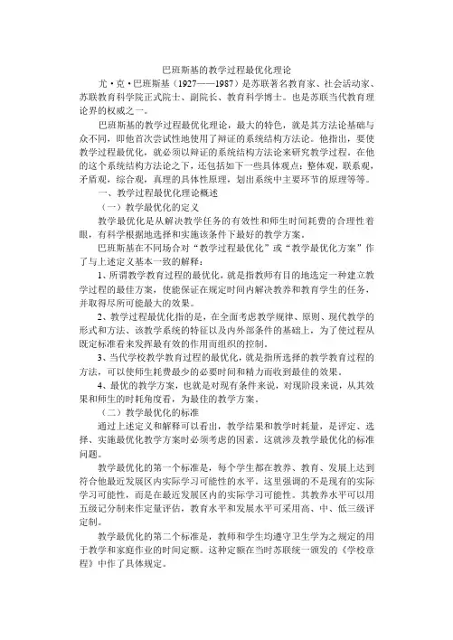 巴班斯基的教学过程最优化理论