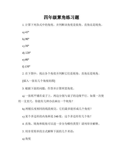 四年级算角练习题