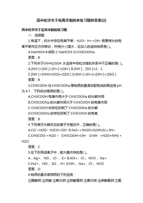 高中化学关于电离平衡的来练习题和答案（2）