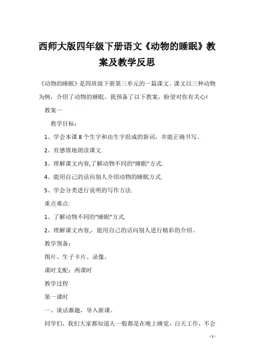 西师大版四年级下册语文《动物的睡眠》教案及教学反思_1