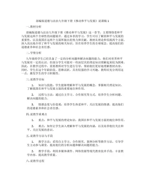 部编版道德与法治九年级下册《推动和平与发展》说课稿1