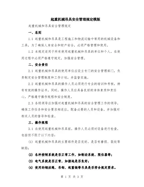 起重机械吊具安全管理规定模版