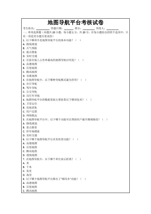 地图导航平台考核试卷
