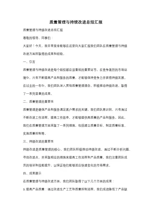 质量管理与持续改进总结汇报