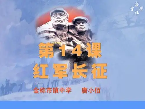 初二 岳麓版第14课___红军长征课件