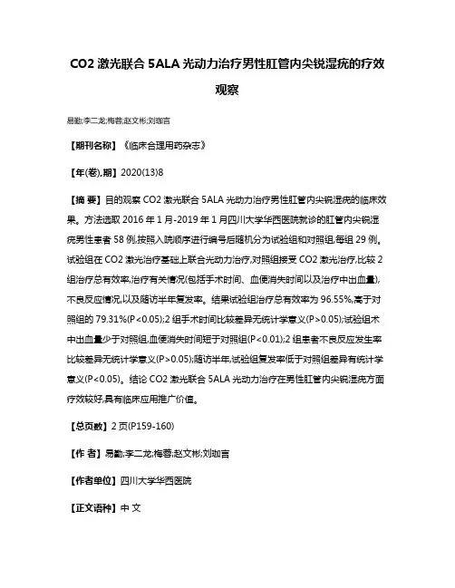 CO2激光联合5ALA光动力治疗男性肛管内尖锐湿疣的疗效观察