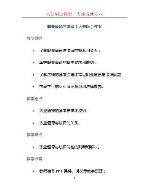 职业道德与法律(人教版)教案
