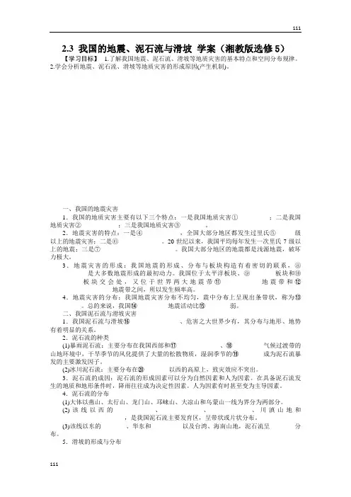高二地理湘教版选修五学案 2.3 我国的地震、泥石流与滑坡