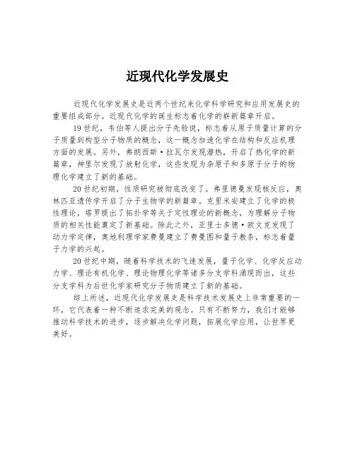 近现代化学发展史