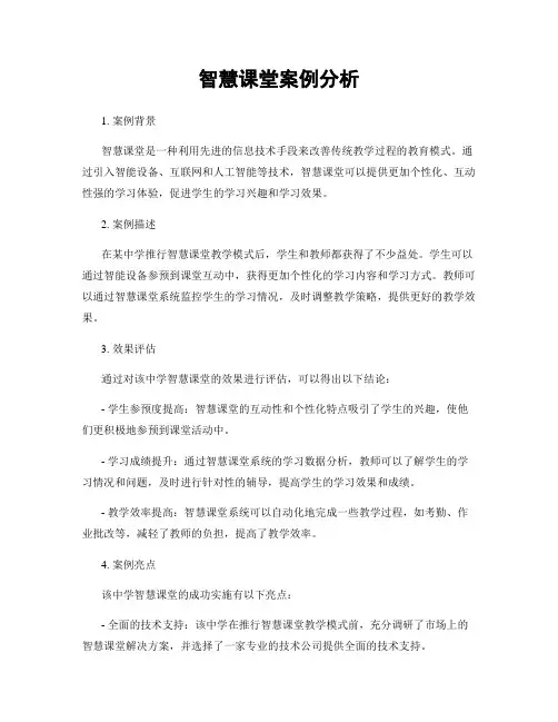 智慧课堂案例分析